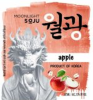 Moonlight Soju Apple
